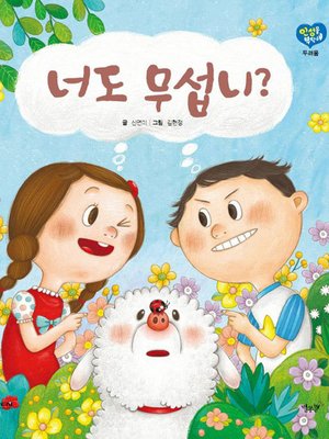 cover image of 너도 무섭니?